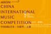 China International Music Competition